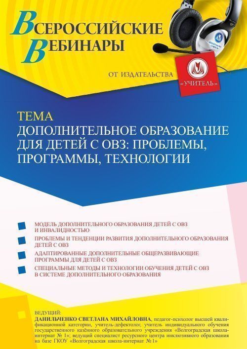 Вебинар «Дополнительное образование для детей с ОВЗ: проблемы, программы, технологии» - изображение № 1