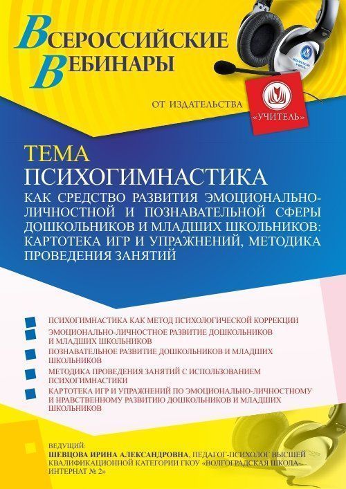 Вебинар «Психогимнастика как средство развития эмоционально-личностной и познавательной сферы дошкольников и младших школьников: картотека игр и упражнений, методика проведения занятий» - изображение № 1