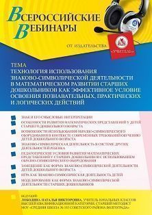 Вебинар «Технология использования знаково-символической деятельности в математическом развитии старших дошкольников как эффективное условие освоения познавательных, практических и логических действий»