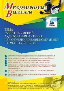 Международный вебинар «Развитие умений аудирования и чтения при обучении немецкому языку в начальной школе»