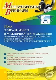 Международный  вебинар «Этика и этикет в межличностном общении: формирование эмоционально-ценностных отношений обучающихся к окружающему их миру, людям и культуре»