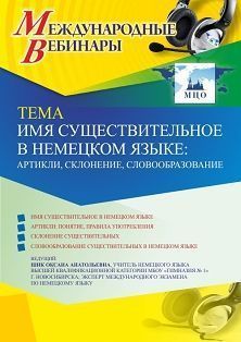 Международный вебинар «Имя существительное в немецком языке: артикли, склонение, словообразование»