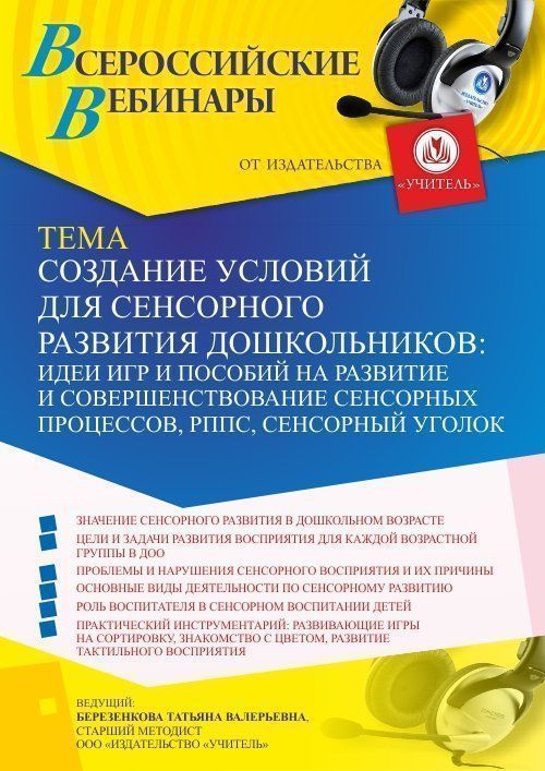 Вебинар «Создание условий для сенсорного развития дошкольников: РППС, сенсорный уголок, идеи игр и пособий на развитие и совершенствование сенсорных процессов» - изображение № 1