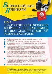 Вебинар «Педагогическая технология фрейминга, или Как помочь ребенку запомнить большой объем информации»