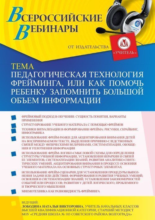 Вебинар «Педагогическая технология фрейминга, или Как помочь ребенку запомнить большой объем информации» - изображение № 1