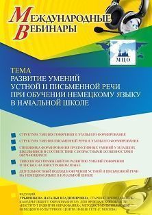 Международный вебинар «Развитие умений устной и письменной речи при обучении немецкому языку в начальной школе»