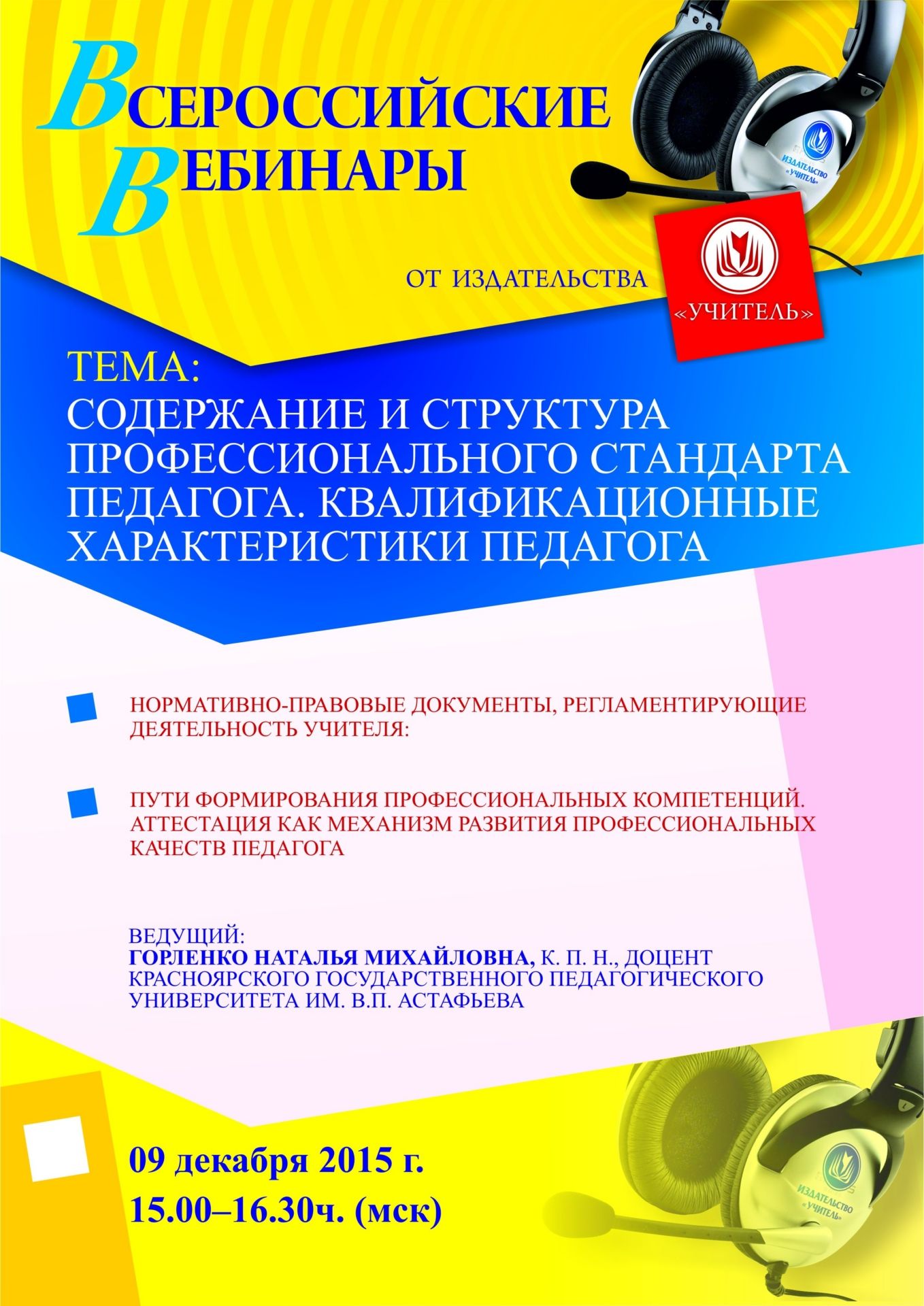 Вебинар «Содержание и структура профессионального стандарта педагога. Квалификационные характеристики педагога» - изображение № 1