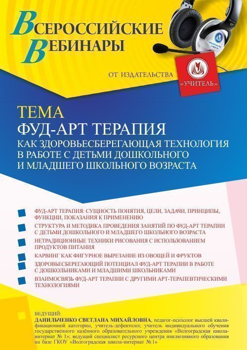 Вебинар «Фуд-арт терапия как здоровьесберегающая технология в работе с детьми дошкольного и младшего школьного возраста» - изображение № 1