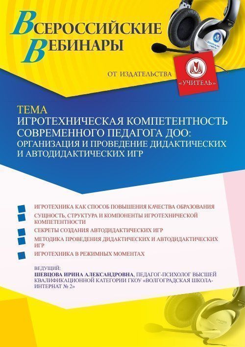 Вебинар «Игротехническая компетентность современного педагога ДОО: организация и проведение дидактических и автодидактических игр» - изображение № 1