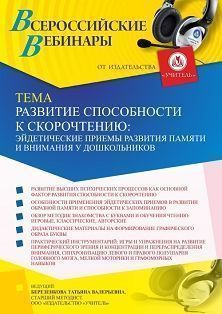 Вебинар «Развитие способности к скорочтению: эйдетические приемы развития памяти и внимания у дошкольников»