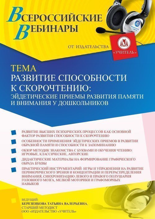 Вебинар «Развитие способности к скорочтению: эйдетические приемы развития памяти и внимания у дошкольников» - изображение № 1