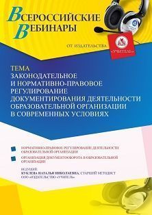 Вебинар «Законодательное и нормативно-правовое регулирование документирования деятельности образовательной организации в современных условиях»