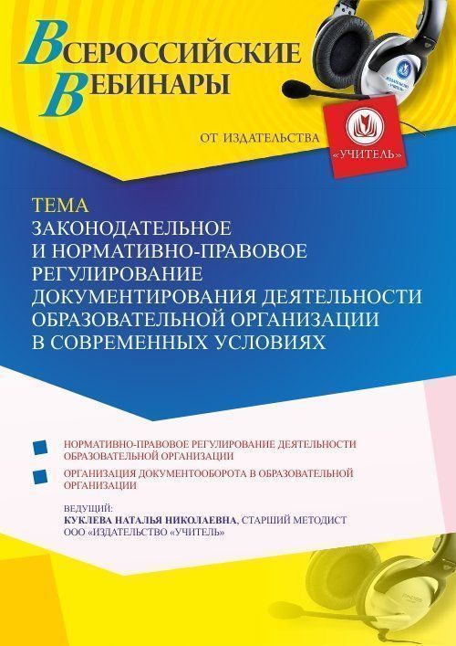 Вебинар «Законодательное и нормативно-правовое регулирование документирования деятельности образовательной организации в современных условиях» - изображение № 1