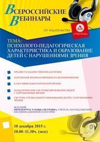 Вебинар «Психолого-педагогическая характеристика и образование детей с нарушениями зрения»