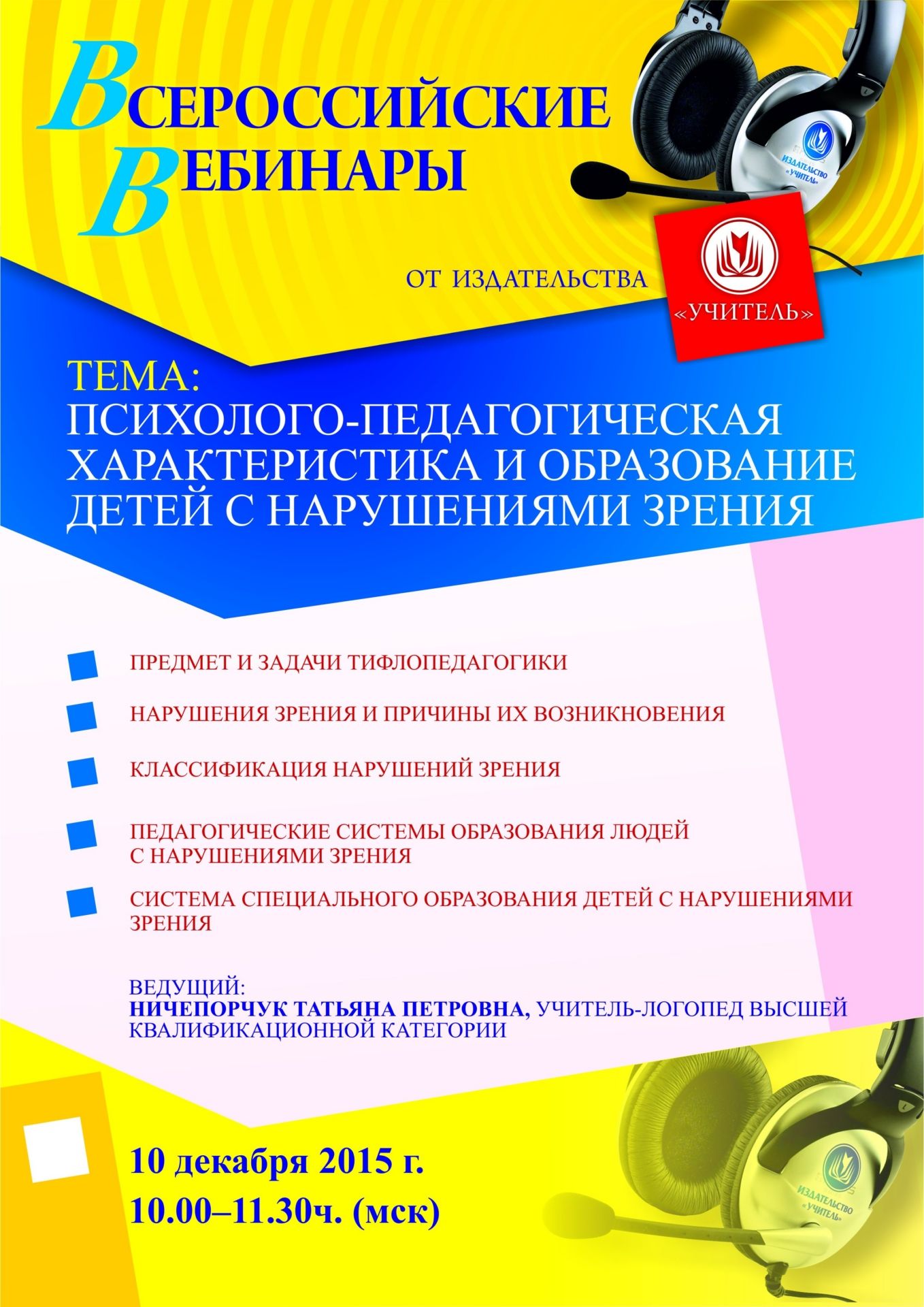 Вебинар «Психолого-педагогическая характеристика и образование детей с нарушениями зрения» - изображение № 1