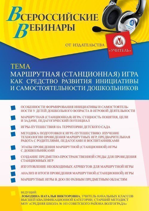 Вебинар «Маршрутная (станционная) игра как средство развития инициативы и самостоятельности дошкольников» - изображение № 1