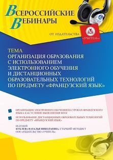 Вебинар «Организация образования с использованием электронного обучения и дистанционных образовательных технологий по предмету “Французский язык”»