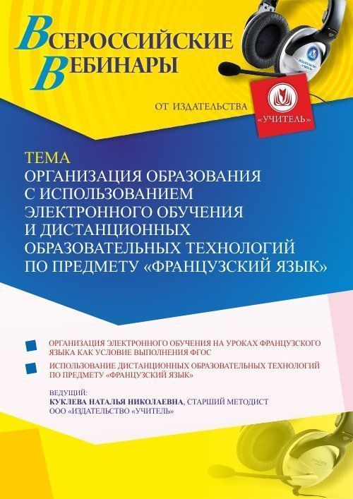 Вебинар «Организация образования с использованием электронного обучения и дистанционных образовательных технологий по предмету “Французский язык”» - изображение № 1