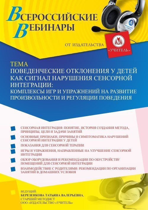 Вебинар «Поведенческие отклонения у детей как сигнал нарушения сенсорной интеграции: комплексы игр и упражнений на развитие произвольности и регуляции поведения» - изображение № 1