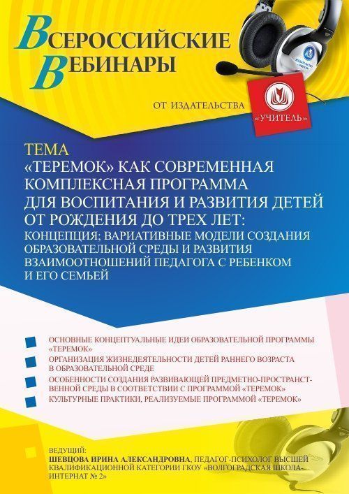 Вебинар «“Теремок” как современная комплексная программа для воспитания и развития детей от рождения до трех лет: концепция; вариативные модели создания образовательной среды и развития взаимоотношений педагога с ребенком, его семьей» - изображение № 1