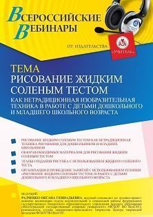 Вебинар «Рисование жидким соленым тестом как нетрадиционная изобразительная техника в работе с детьми дошкольного и младшего школьного возраста»