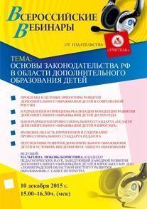 Вебинар «Основы законодательства РФ в области дополнительного образования детей»