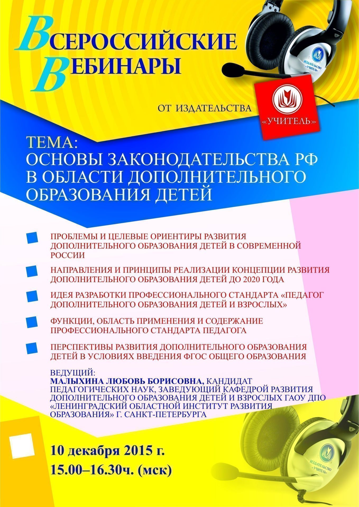 Вебинар «Основы законодательства РФ в области дополнительного образования детей» - изображение № 1