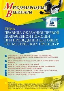 Международный вебинар «Правила оказания первой доврачебной помощи при проведении бытовых косметических процедур»