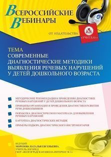 Вебинар «Современные диагностические методики выявления речевых нарушений у детей дошкольного возраста»