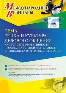 Международный вебинар «Этика и культура делового общения как условие эффективности профессиональной деятельности специалиста в сфере обслуживания»