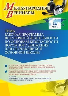 Международный вебинар «Рабочая программа внеурочной деятельности по основам безопасности дорожного движения для обучающихся основной школы»