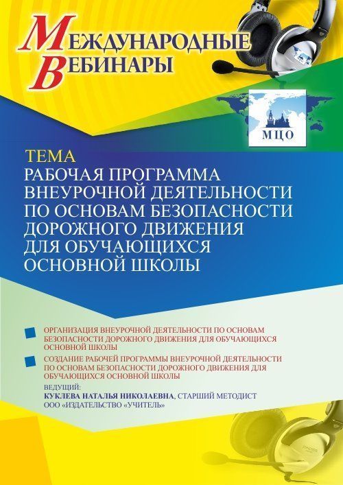 Международный вебинар «Рабочая программа внеурочной деятельности по основам безопасности дорожного движения для обучающихся основной школы» - изображение № 1