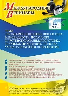 Международный вебинар «Эпиляция и депиляция лица и тела: разновидности, показания и противопоказания, подготовка и порядок проведения, средства ухода за кожей после процедуры»