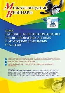 Международный вебинар «Правовые аспекты образования и использования садовых и огородных земельных участков»