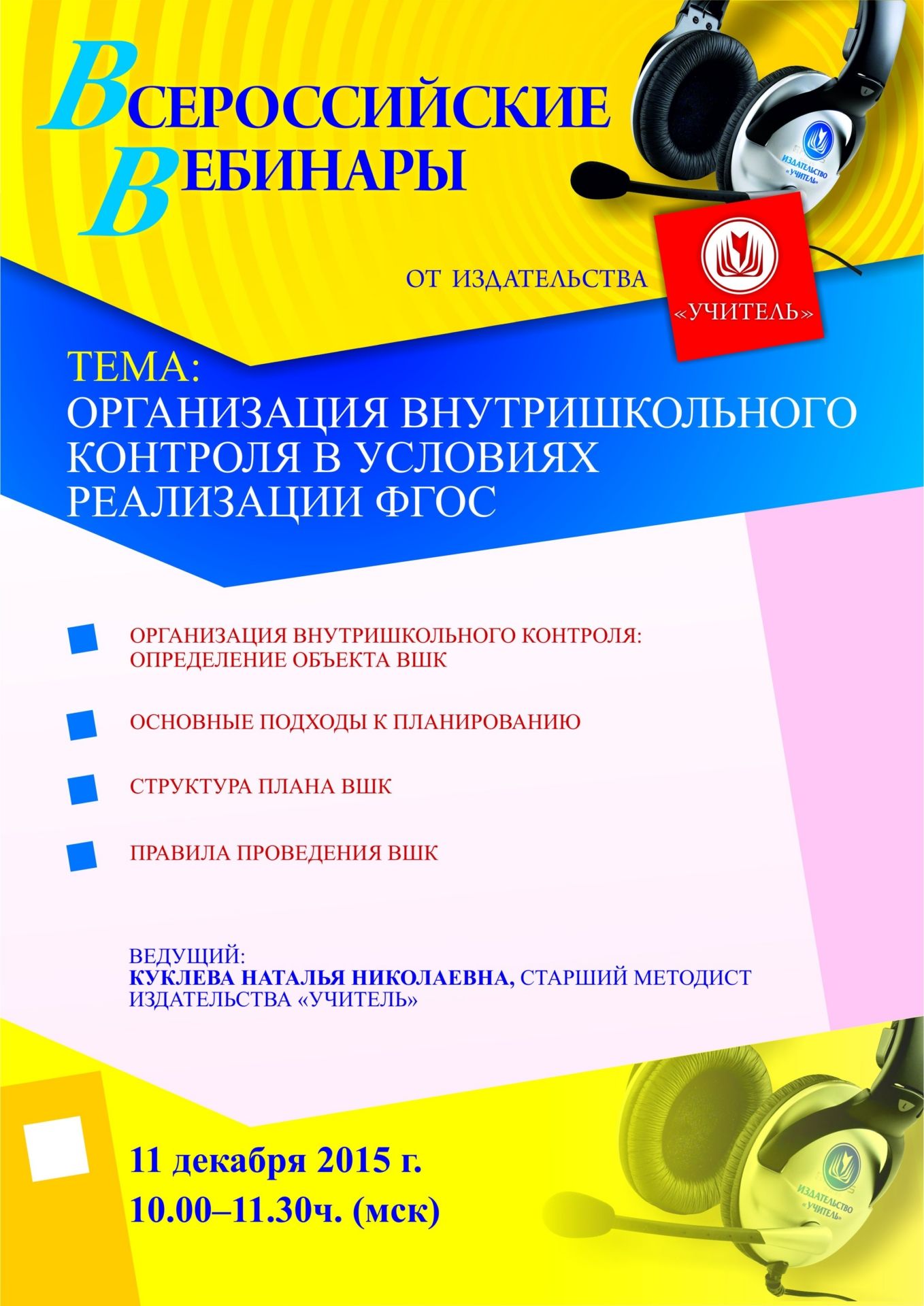 Вебинар «Организация внутришкольного контроля в условиях реализации ФГОС» - изображение № 1