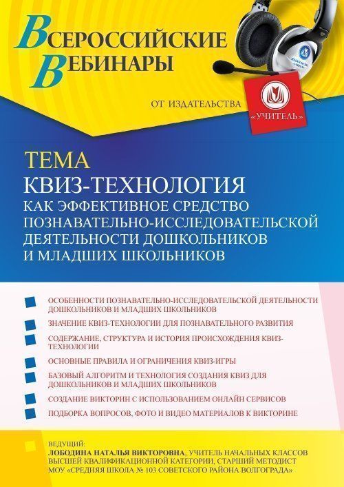 Вебинар «КВИЗ-технология как эффективное средство познавательно-исследовательской деятельности дошкольников и младших школьников» - изображение № 1