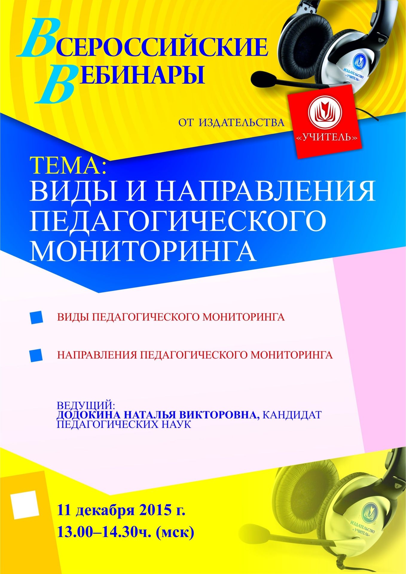 Вебинар «Виды и направления педагогического мониторинга» - изображение № 1