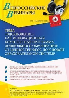 Вебинар «“Вдохновение” как инновационная комплексная программа дошкольного образования: от ценностей ФГОС ДО к новой образовательной системе»