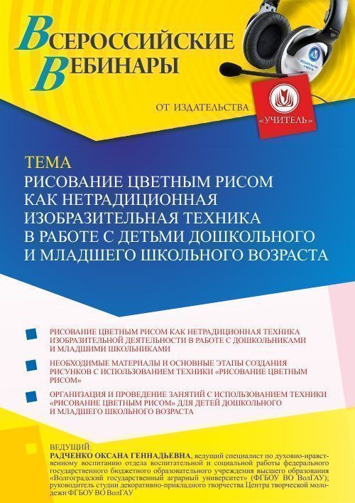 Вебинар «Рисование цветным рисом как нетрадиционная изобразительная техника в работе с детьми дошкольного и младшего школьного возраста» - изображение № 1