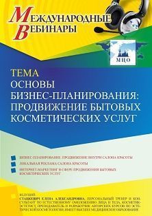 Международный вебинар «Основы бизнес-планирования: продвижение бытовых косметических услуг»