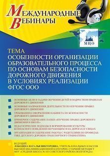 Международный вебинар «Особенности организации образовательного процесса по основам безопасности дорожного движения в условиях реализации ФГОС ООО»