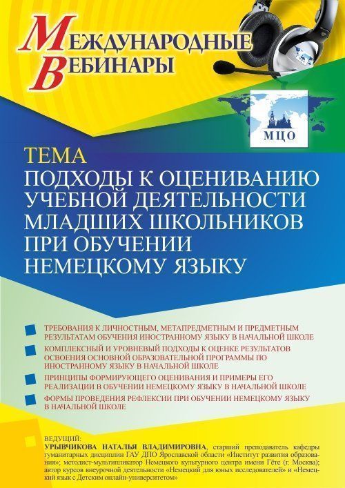 Международный вебинар «Подходы к оцениванию учебной деятельности младших школьников при обучении немецкому языку» - изображение № 1