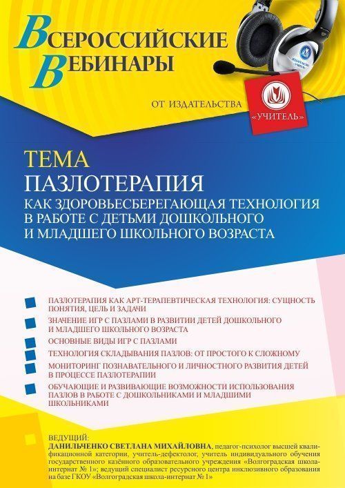 Вебинар «Пазлотерапия как здоровьесберегающая технология в работе с детьми дошкольного и младшего школьного возраста» - изображение № 1
