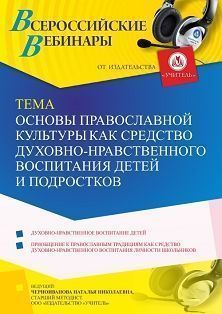 Вебинар «Основы православной культуры как средство духовно-нравственного воспитания детей и подростков»