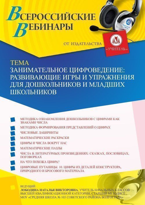 Вебинар «Занимательное цифроведение: развивающие игры и упражнения для дошкольников и младших школьников» - изображение № 1