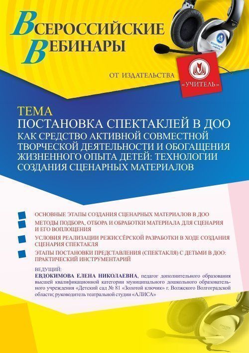 Вебинар «Постановка спектаклей в ДОО как средство активной совместной творческой деятельности и обогащения жизненного опыта детей: технологии создания сценарных материалов» - изображение № 1