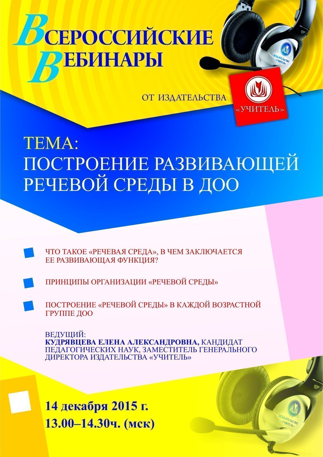 Вебинар «Построение развивающей речевой среды в ДОО» - изображение № 1