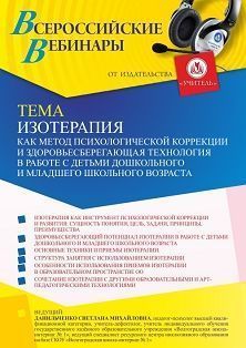 Вебинар «Изотерапия как метод психологической коррекции и здоровьесберегающая технология в работе с детьми дошкольного и младшего школьного возраста»