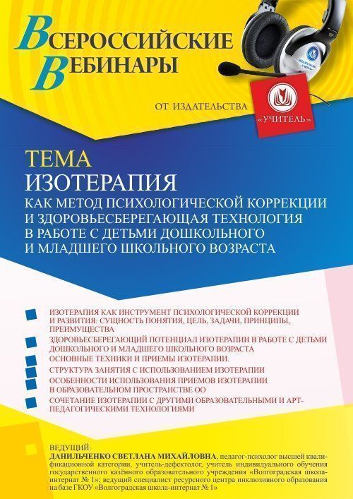Вебинар «Изотерапия как метод психологической коррекции и здоровьесберегающая технология в работе с детьми дошкольного и младшего школьного возраста» - изображение № 1