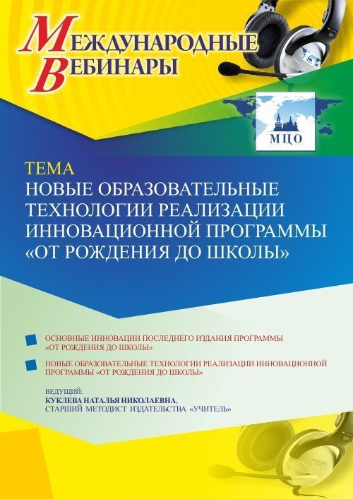 Международный вебинар «Новые образовательные технологии реализации инновационной программы “ОТ РОЖДЕНИЯ ДО ШКОЛЫ”» - изображение № 1